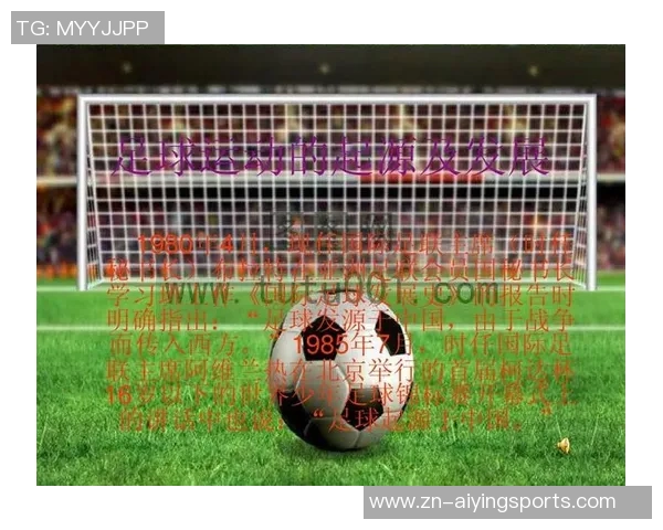 足球运动的起源发展及其在全球的影响与魅力解析 足球运动的起源发展及其在全球的影响与魅力解析