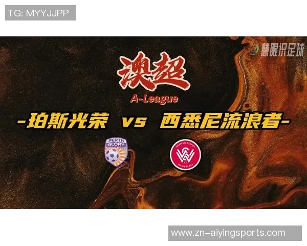 珀斯光荣迎战西悉尼流浪者力争主场胜利展现强大实力 珀斯光荣迎战西悉尼流浪者力争主场胜利展现强大实力